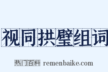 视同拱璧组词是什么意思的图片